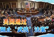美国通过奇葩法案：大陆若武统台湾，就公开中国精英在美财产