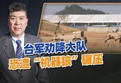 台军演练“劝降解放军”，却见冲来一群三三制机器狼，这仗怎么打