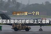 还是印度人会玩，滞留印度一个月，英国连隐身战机都染上“艾滋病”