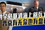 乌无人武器威胁大，圣彼得堡海上阅兵不安全，符合现实需要最重要