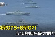 15万吨编队官宣湖北舰，4条075+8条071，南北包夹登陆台岛大后方