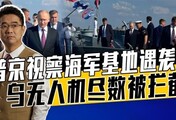 乌无人机千里奔袭，普京目睹俄海军实战对抗，另类方式庆祝海军节