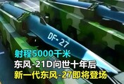 射程5000千米，东风-21D问世十年后，新一代东风-27即将登场