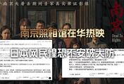 《南京照相馆》热映，日本人破大防，杀人凶手不安，就说明我们拍对了