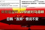央视官宣歼20穿越对马海峡，日韩惊诧不安，见着了怕，见不着更怕