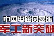 军工科技新突破！电磁风暴眼助中国无人机作战先发制人