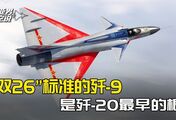 歼-20的根45年前就已种下，“双26”的歼-9，为两代国产战机探路