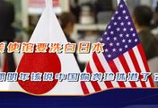 太逆天，美日结束一场毁灭战争？明年是不是就该说中国偷袭珍珠港