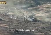 3年俄乌战争最大败仗，乌军一线官兵哀嚎，四处都在报告出现俄军