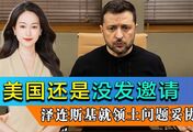 倒计时48小时，美国还是没发邀请，泽连斯基妥协，同意交易领土