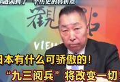 唐湘龙：日本有什么可骄傲的！“九三阅兵”将改变一切
