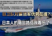 自卫队大战解放军，优势在谁？日本人一本正经的分析，给我看乐了