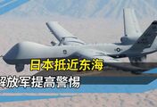 日本无人机“入侵”？解放军在东海捕捉到异常信号