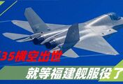 歼35横空出世，就等福建舰服役？西方悟出真相：中国用2招反超了