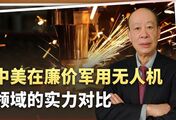 美媒称中国可年造10亿架廉价无人机，美国想造1亿架，谁办不到？