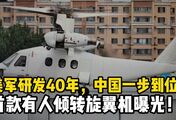 中国首款“有人倾转旋翼机”曝光！美军研发40年，中国一步到位