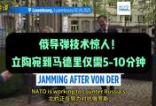 冯德莱恩专机遭GPS干扰，北约揭露俄罗斯混合威胁真相