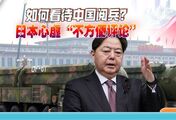 如何看待中国阅兵？日本心虚“不方便评论”