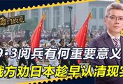 9·3阅兵有何重要意义？普京身边人一语道破，让日本趁早认清现实