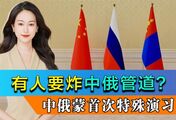 有人要炸中俄管道？中俄蒙首次边防联合演习，奉劝趁早打消念头