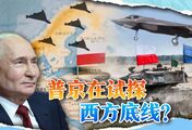 俄军无人机成群飞入波兰，北约F35起飞拦截，普京试探西方底线？