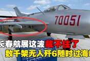 歼6无人机正式亮相，几千架可随时过海峡，这是解放军的阳谋