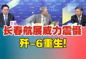 美军吓傻！长春航展威力震慑！恐怖歼-6无人机群