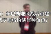 俄罗斯将如何重建顿巴斯？ 俄专家：大量投资正在涌入