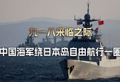 中国海军太懂了，九一八来临之际绕日自由航行，日本右翼集体破防