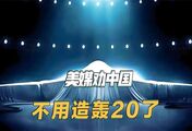 美媒劝中国不用造轰20，多生产东风导弹，打美军基地既经济又高效