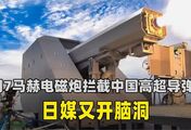 用电磁炮拦截中国高超导弹？日媒又开脑洞，却忽视了三大致命短板