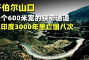 开伯尔山口：一个600米宽的狭窄通道，让印度3000年里亡国八次