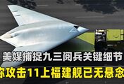 福建舰弹射后，美媒回想起93阅兵细节：新版攻击11上舰已无悬念