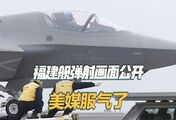 福建舰连续弹射三款战机，一直抹黑中国的美媒服气了，从头吹到尾