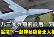 九三阅兵前最后一刻，我军撤下一款神秘无人机，看的美媒抓耳挠腮