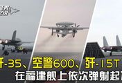 歼-35、空警600、歼-15T依次弹射腾空，福建舰的电弹又快又稳