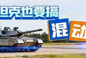 中国把“电”玩出花！混动坦克，会如何改写战场格局？