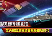 中国发射全球顶尖侦察卫星，全天候监控，终结美航母霸权时代