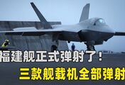 福建舰弹了！三款舰载机全部弹射，出动能力比山东舰强太多了