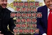 特朗普愿意考虑对乌提供远程武器，泽连斯基威胁打击克里姆林宫