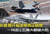 央媒摊牌了？揭开福建舰的真正底牌，一句话让五角大楼破了大防