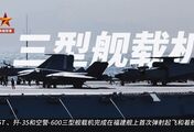 中国海军里程碑！歼-35等三型舰载机完成福建舰起降训练