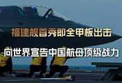 歼35电弹起飞，福建舰全甲板出击，向世界宣告，中国航母顶级战力