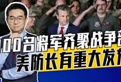 美对委动武在即，美新防长只想立威，借机要全体绝对效忠特朗普