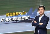 美国第16次破防，中国歼16骑脸美军F22，深度解读背后详情