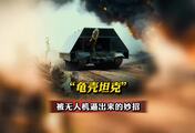 “龟壳”坦克！被无人机逼出来的智慧