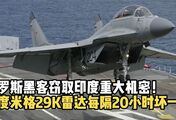 印度“秀肌肉”翻车！黑客爆料：米格-29K雷达20小时坏一次