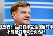 德外长：台海有事就是德国有事，不能暴力改变台海现状