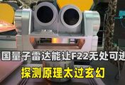 中国量子雷达能让F22无处可逃？探测原理太玄幻，颠覆反隐身规则