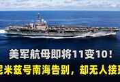美军航母即将11变10！尼米兹号进南海“告别”，接班舰却还在趴窝
